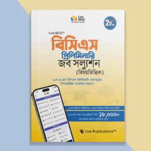 Live MCQ বিসিএস প্রিলিমিনারি জব সল্যুশন (বিষয়ভিত্তিক) [২য় সংস্করণ ]